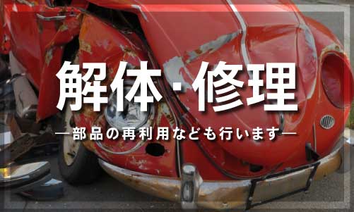 解体・修理
